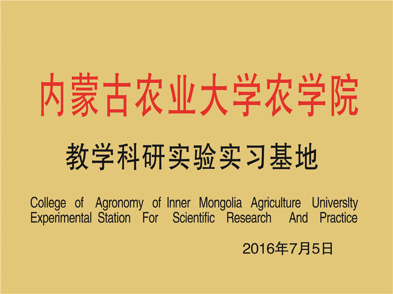 內蒙古農業大學農學院教學科研實驗實習基地